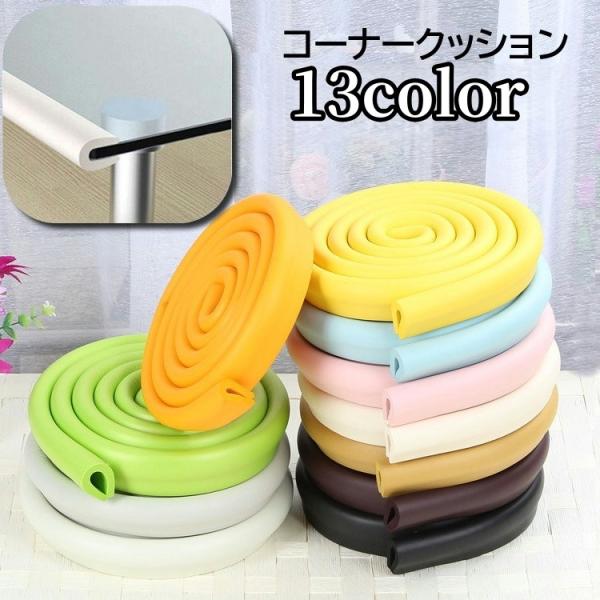 赤ちゃんのケガ防止に◎コーナークッションです。机や棚などに両面テープで取り付けるだけ！必要な分だけ切り取って使えるので、取り付け場所も自由自在◎【サイズについて】画像をご参照ください。【素材について】ニトリルゴム（NBR）【カラーについて】...