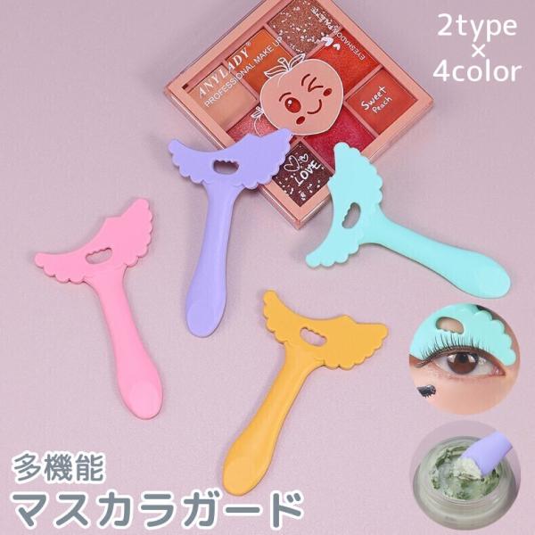 目元にフィットしてアイラインやマスカラのメイクをアシストをしてくれる多機能マスカラガード♪コンパクト＆キュートなデザインでポーチに入れて持ち歩くのにもぴったりです☆【サイズについて】画像をご参照ください。【素材について】シリコン【カラーにつ...