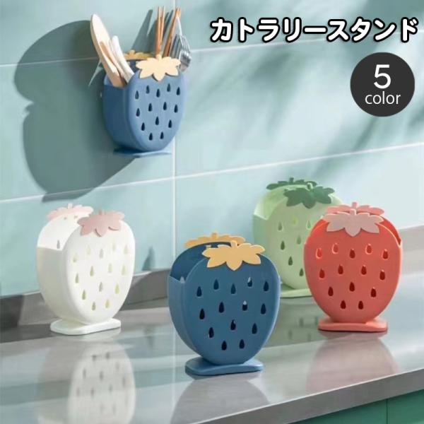 箸立て カトラリースタンド 箸入れ カトラリーケース イチゴ いちご
