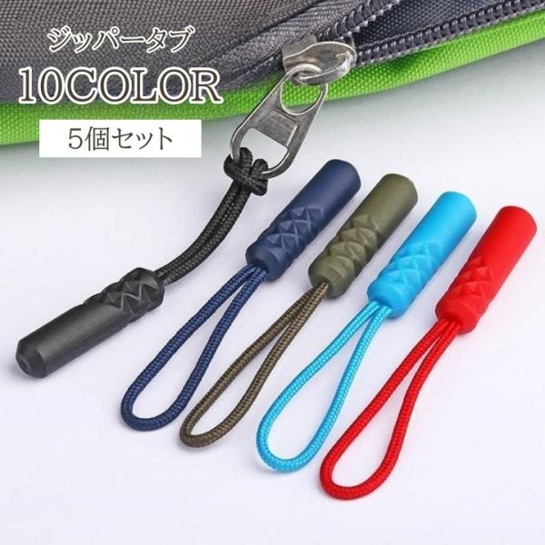 かわいいカラーが豊富♪おしゃれなジッパータブ同色5個セットです。【サイズについて】画像をご参照ください。【素材について】TPU【カラーについて】生産ロットにより柄の出方や色の濃淡が異なる場合がございます。お使いのモニターや撮影時の光の加減な...