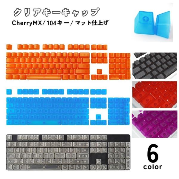 カラーキーキャップ 104キー カナなし メカニカルキーボード用 交換用