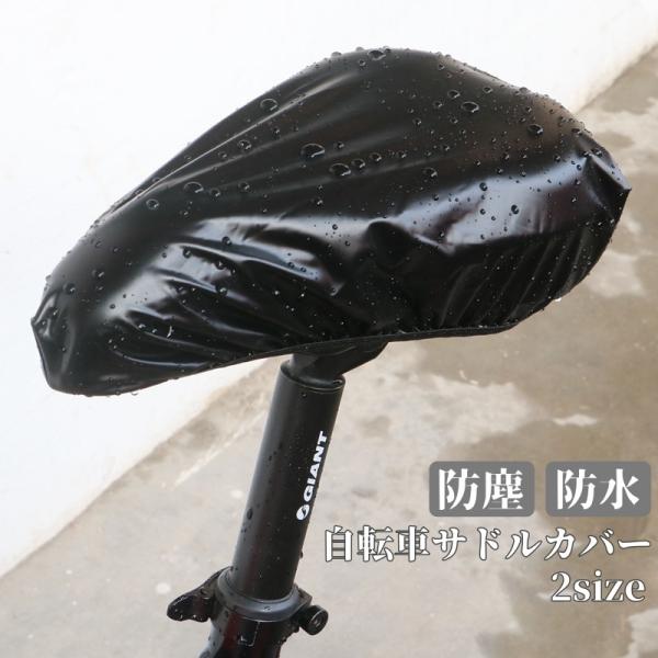 あなたの自転車のサドルを雨や泥から守る、防水サドルカバーです。【サイズについて】画像をご参照ください。【素材について】PVC【カラーについて】生産ロットにより柄の出方や色の濃淡が異なる場合がございます。お使いのモニターや撮影時の光の加減など...