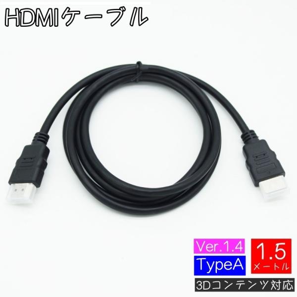 HDMIケーブル 1.5m Ver1.4 TypeA 1920 1080p フルハイビジョン フルHD ハイスピード 3D映像 HDMI端子 テレビ