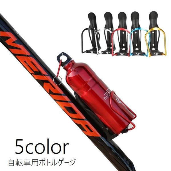 マウンテンバイクなどの自転車用ボトルゲージです。シンプルでスタイリッシュなデザイン◎５種類のカラーからお選びください。【サイズについて】画像をご参照ください。【素材について】合金、プラスチック【カラーについて】生産ロットにより柄の出方や色の...