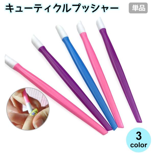 下準備の甘皮処理に最適なネイルケアツールです。甘皮部分を軽く押し上げれば、爪にはりついている余分な甘皮を簡単にケアできます。持ち運びに便利なコンパクトサイズです。【素材について】プラスチック、他【カラーについて】生産ロットにより柄の出方や色...
