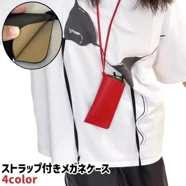 首に掛けてメガネの収納・持ち運びに◎。レザー調のストラップ付きメガネケースです。【サイズについて】画像をご参照ください。【素材について】PU(PUレザー)【カラーについて】生産ロットにより柄の出方や色の濃淡が異なる場合がございます。お使いの...