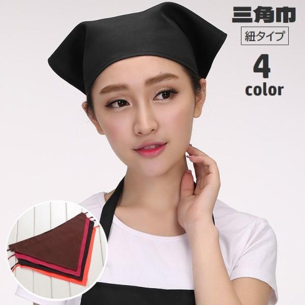 シンプルな無地で男女問わず使える♪紐タイプで結びやすい、三角巾です。家庭内ではもちろん、カフェ・料理教室・ガーデニングなど色々な現場でお使い頂けます◎【サイズについて】画像をご参照ください。【素材について】綿混【カラーについて】生産ロットに...