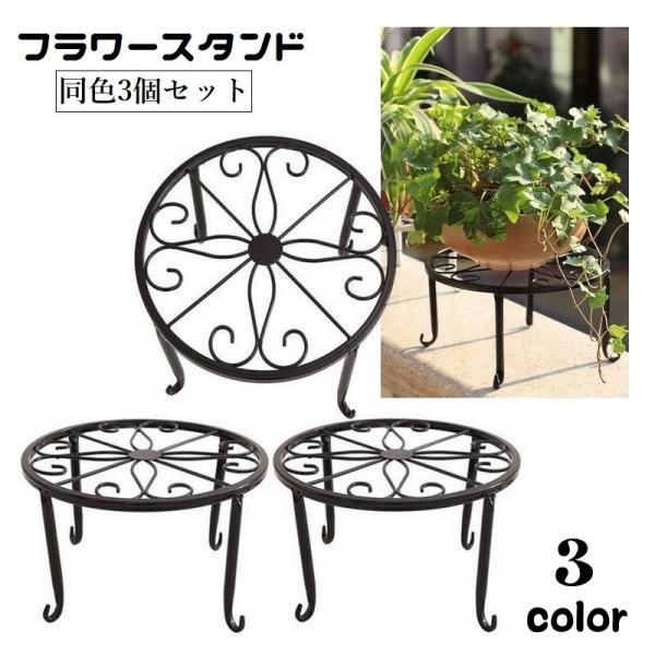 植物やお花、小物類を飾る事ができるフラワースタンド、同色3個セットです。玄関やベランダなどに置くだけで、おしゃれな空間を演出する事ができます♪【サイズについて】画像をご参照ください。【素材について】合金【カラーについて】生産ロットにより柄の...