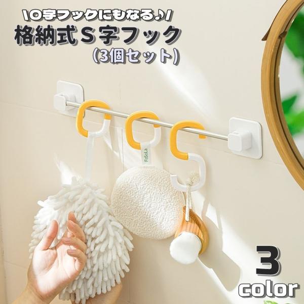 plusnao S字フック 3個セット 吊り下げ 2way 格納式 折り畳み式