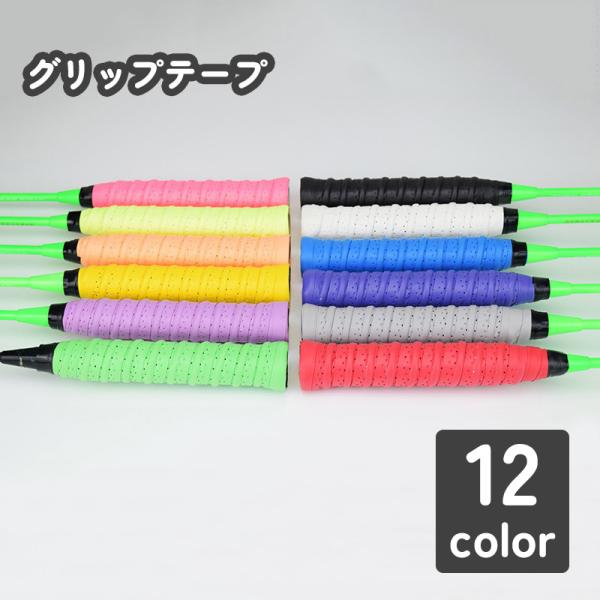 テニス・バドミントンのラケット、釣りやゴルフなど様々なところでお使いいただけるグリップテープです。古くなったグリップの交換用にはもちろん、イメージチェンジの気分転換用にも◎12色からお選びいただけます。商品画像の最後の巻き方の通りに巻くだけ...