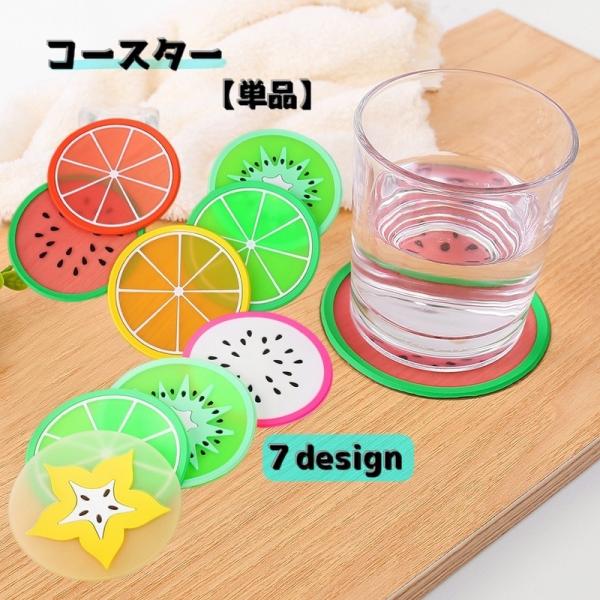 果物のデザインが可愛いコースター【単品】です。グラスはもちろん。マグカップや湯呑にもお使いいただけます。【サイズについて】画像をご参照ください。【素材について】シリコン【カラーについて】生産ロットにより柄の出方や色の濃淡が異なる場合がござい...