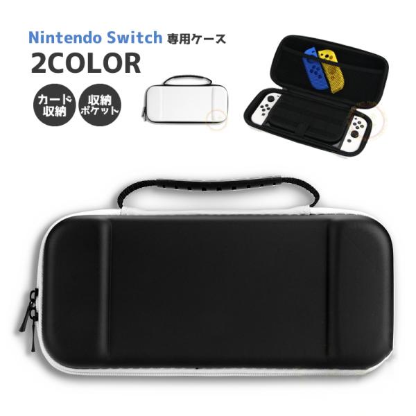 ニンテンドースイッチ Switch 収納ケース付き ニンテンドースイッチ ケース 任天堂スイッチ 収納ケース