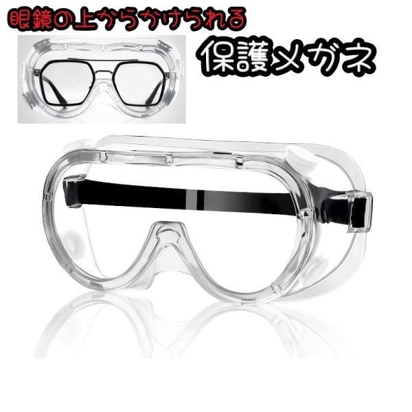 眼鏡をかけたままOK！クリアな視界の「保護メガネ」です。両サイドまでしっかりと覆う奥行きのあるデザインです。DIY作業やモトクロス・スキーなど幅広くお使いいただけます。【サイズについて】画像をご参照ください。【素材について】プラスチック【カ...