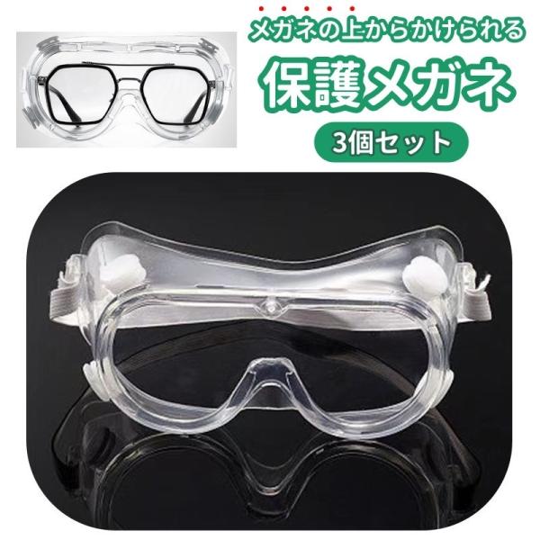 保護メガネ 保護ゴーグル 3個セット 多用途ゴーグル 保護用品 安全ゴーグル 感染予防 防風 防塵 作業 DIY モトクロス スキー クリア