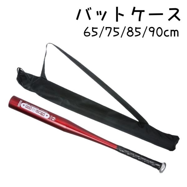 野球やソフトボールのバットケースです。65cm、75cm、85cm、90cmの4サイズからお選びいただけます。ケースを使用しないときは折りたたんで持ち運びできるので便利です。【サイズについて】画像をご参照ください。【素材について】ポリエステ...
