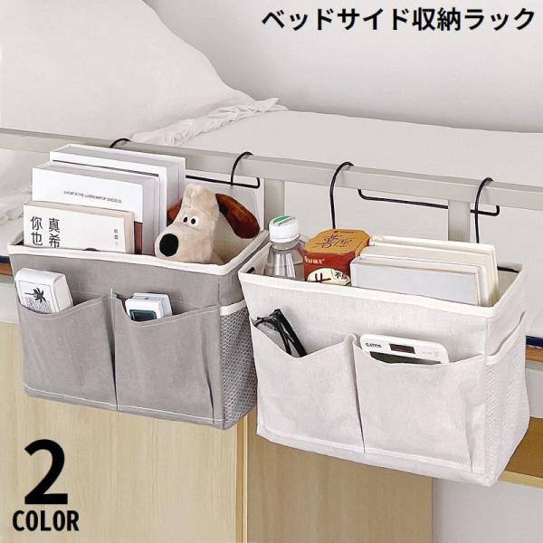 ベッドサイド収納ポケット 生地ベッドサイドラック二段ベッドサイド