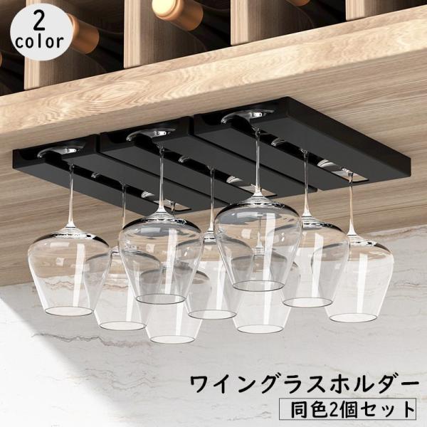 ワイングラスをおしゃれに収納できるワイングラスホルダー、同色2個セットです。食器棚、キッチン収納棚、キャビネットなどの空間を有効活用でき、簡単に取り付け可能◎吊り下げタイプなので、洗った後にそのまま掛けて乾かすことも◎【サイズについて】画像...