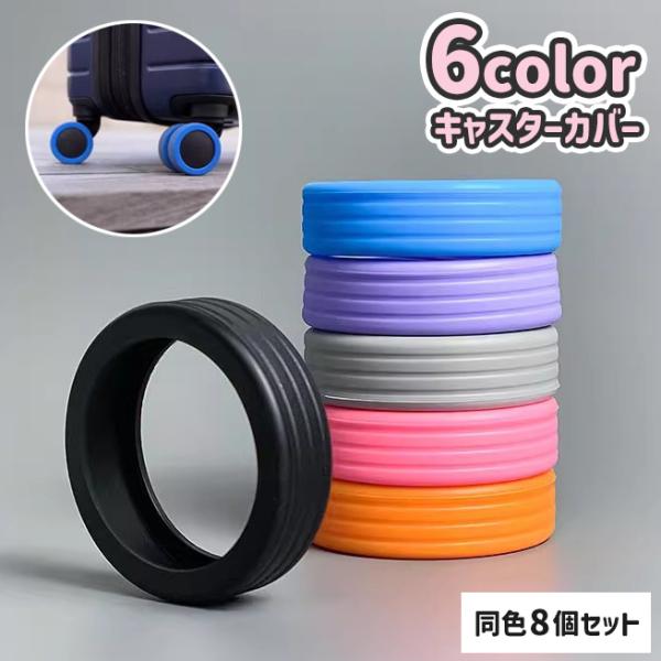 シンプルなシリコンのキャスターカバーです。同色８個セットになります。スーツケースのタイヤの傷や汚れ対策におススメ◎【サイズについて】画像をご参照ください。【素材について】シリコン【カラーについて】生産ロットにより柄の出方や色の濃淡が異なる場...
