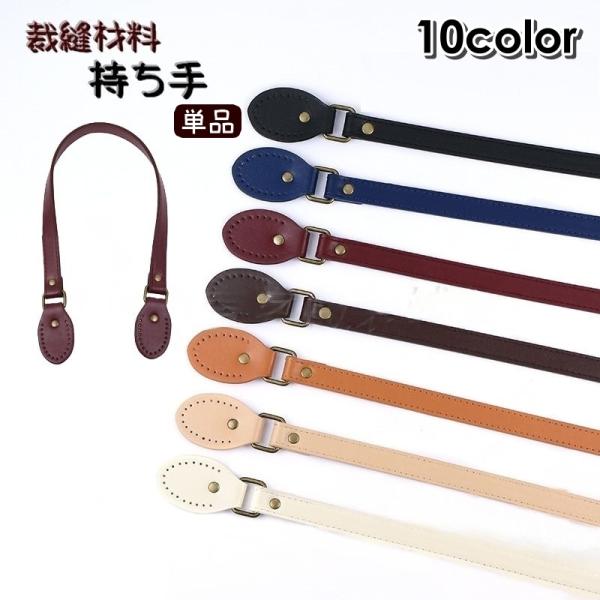 ハンドメイド用の手提げハンドルの持ち手単品(1本)です。フェイクレザーで高級感のあるしっかりとしたハンドルです。縫いつけ用の穴も開いてるので縫いやすいです。【サイズについて】画像をご参照ください。【素材について】PUレザー【カラーについて】...