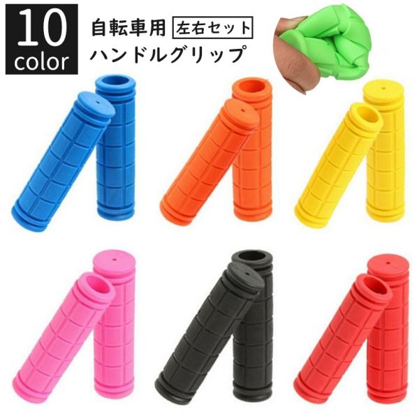 ラバー素材を使用しており、滑りをしっかり防止！工具不要で簡単に装着できる自転車用ハンドルグリップ、左右セットです。【サイズについて】画像をご参照ください。【カラーについて】生産ロットにより柄の出方や色の濃淡が異なる場合がございます。お使いの...