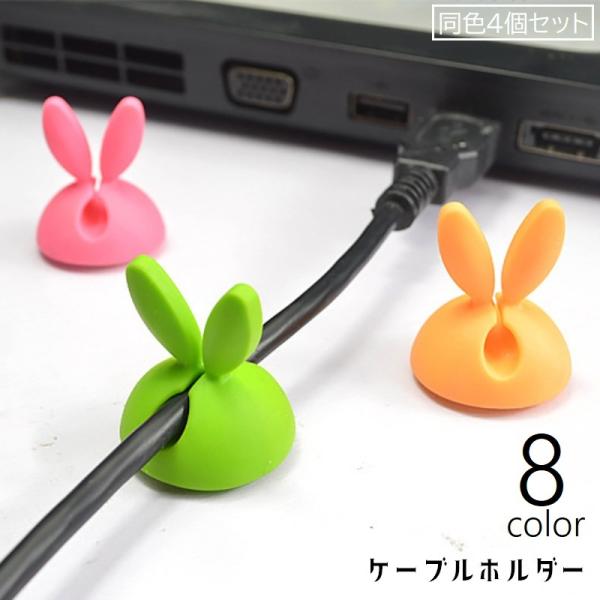 うさぎ型でかわいいデザインのケーブルホルダー、同色4個セットです。粘着テープ式で簡単に固定できます。耳部分に名刺やメモなどを挟むこともできます♪【サイズについて】画像をご参照ください。【素材について】TPR【カラーについて】生産ロットにより...