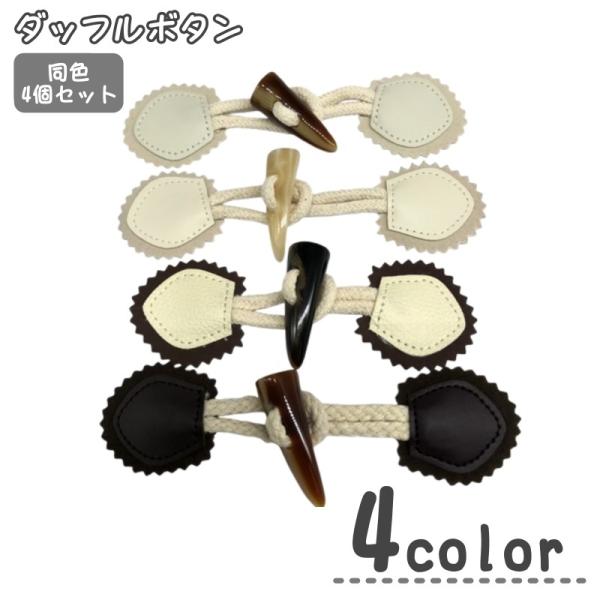 コートやカーディガンにぴったりなダッフルボタン同色4個セットです。【サイズについて】画像をご参照ください。【カラーについて】生産ロットにより柄の出方や色の濃淡が異なる場合がございます。お使いのモニターや撮影時の光の加減などにより画像と実際の...