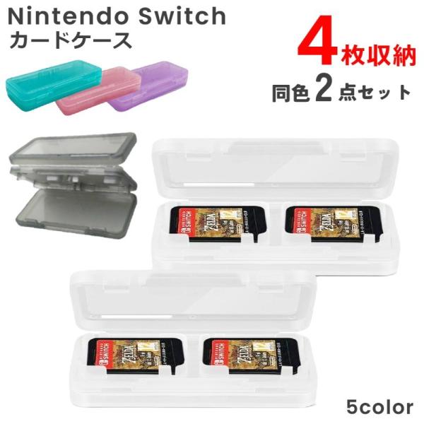 ゲームソフト収納ケース Nintendo Switch用 2点セット