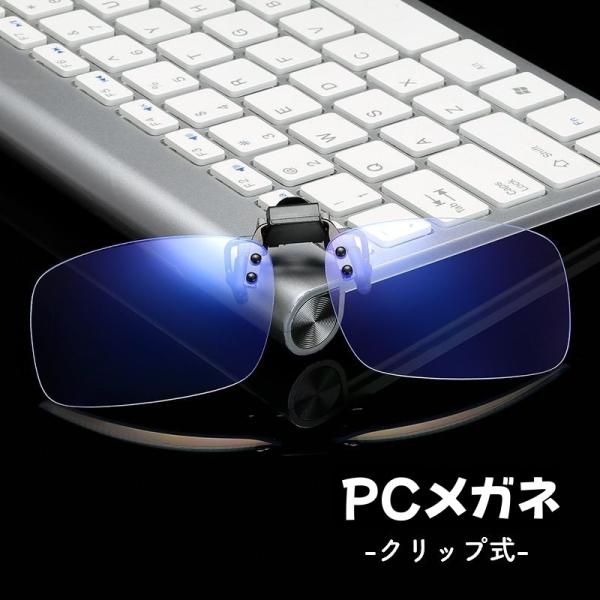 お手持ちのメガネに装着できるクリップ式のブルーライトカットメガネです。パソコン、スマートフォン、テレビ、LED照明などの光から目を守ります。【サイズについて】画像をご参照ください。【素材について】プラスチック【カラーについて】生産ロットによ...
