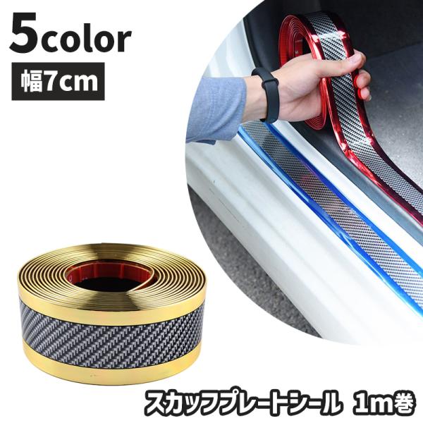 スカッフプレート シール 幅7cm サイドステップガード ステップ