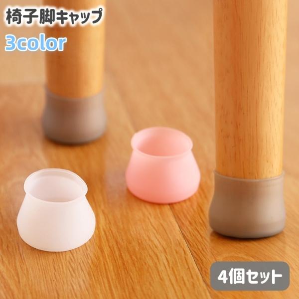 椅子脚キャップ4個セットです。床の傷防止や騒音対策、滑り止めなどに活躍♪被せるだけで簡単に設置でき、汚れたら水洗いも可能です◎※同色4個セットでの販売です。【素材について】シリコン【カラーについて】生産ロットにより柄の出方や色の濃淡が異なる...