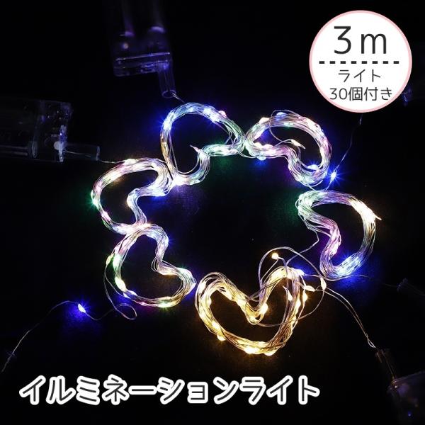 イルミネーションライト 3m 30個 単三電池タイプ ガーランドライト