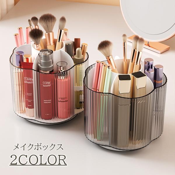 メイクボックス コスメボックス 化粧品 収納 コスメ収納 回転式 メイク