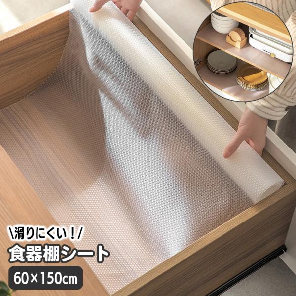 ずれにくい！透明デザインがおしゃれな食器棚シート。自由なサイズにカットができ、食器棚や引き出しの汚れ防止や保護に◎水で洗えて繰り返しお使いいただけます☆※60×150cmサイズの販売ページです。　30×150cmサイズも販売中です。【zak...