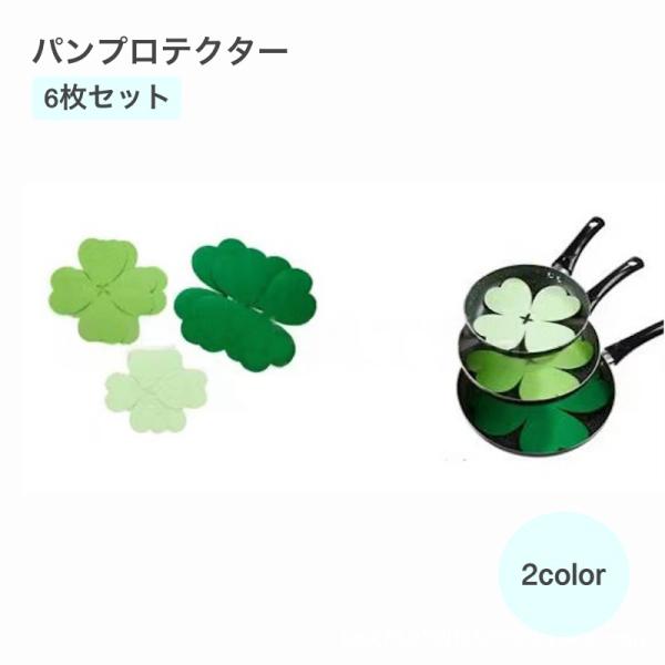 パンプロテクター6枚セットです。フライパンや食器を傷から守ってくれます♪3サイズ入りなので様々な調理器具に使えて便利◎【サイズについて】画像をご参照ください。【素材について】ポリエステル製のフェルト生地【カラーについて】生産ロットにより柄の...