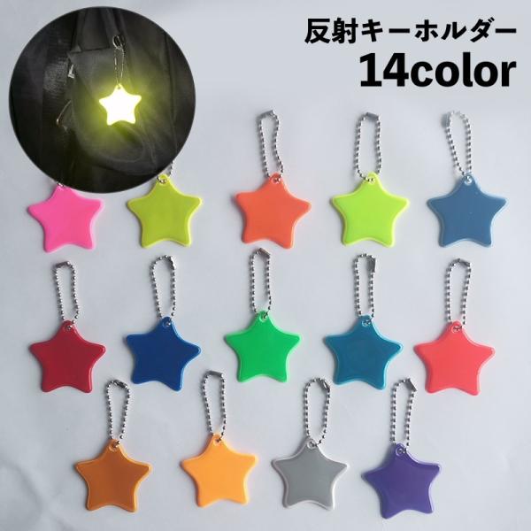 ライトなどに反射して光るキーホルダーです。バッグなどに吊り下げて、夜間の塾や習い事・散歩時などの交通安全対策に◎【サイズについて】画像をご参照ください。【素材について】PVC　ステンレス【カラーについて】生産ロットにより柄の出方や色の濃淡が...