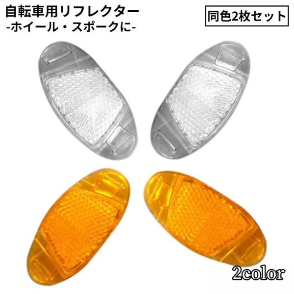 早朝や夜間走行時の安全対策に♪自転車のホイール・スポーク用リフレクター同色2枚セットです。【サイズについて】画像をご参照ください。【カラーについて】生産ロットにより柄の出方や色の濃淡が異なる場合がございます。お使いのモニターや撮影時の光の加...