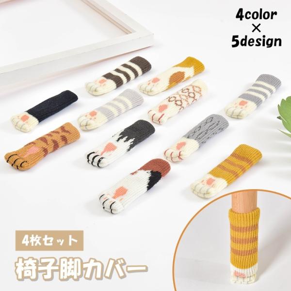 アニマル柄がとっても可愛い♪椅子脚カバー(4枚セット)です。騒音対策や傷防止におすすめです◎【サイズについて】画像をご参照ください。【素材について】アクリル【カラーについて】生産ロットにより柄の出方や色の濃淡が異なる場合がございます。お使い...