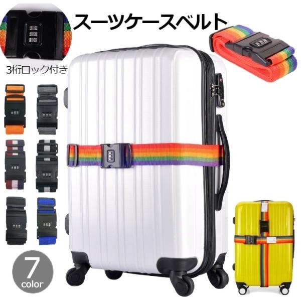スーツケースベルト キャリーケースベルト 旅行用品 ダイヤルロック ロック機能付き ラゲッジベルト トラベルグッズ 旅行グッズ 防犯 長さ調節可能 ネ :zak-12103:プラスナオ!店 通販 新品 スーツケースラゲッジベルト レジェンドウォーカー