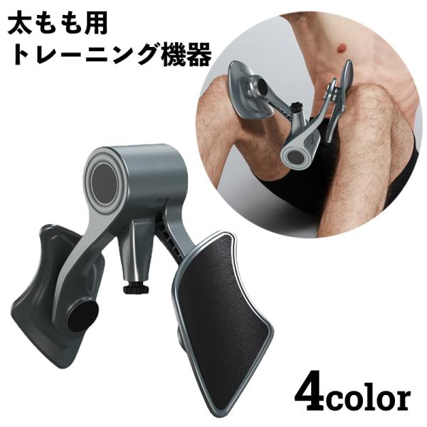 トレーニング機器 内もも 太もも 男性 メンズ 内転筋 骨盤底筋 筋トレ 360度 回転 ヒップトレーナー エクササイズ フィットネス 運動 スポーツ