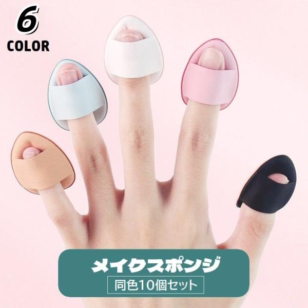 指先にはめて使えるメイクスポンジ、同色10個セットです。コンパクトなサイズ感で持ち歩きに便利♪細かな部分のファンデーション、お化粧直しに役立ちます◎【サイズについて】画像をご参照ください。【カラーについて】生産ロットにより柄の出方や色の濃淡...