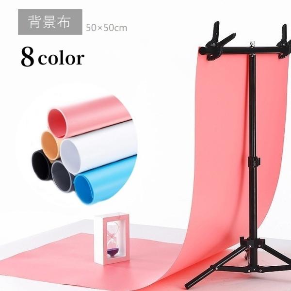 背景布 撮影用 バックスクリーン 背景シート 50cm 単色 無地 防水 防塵