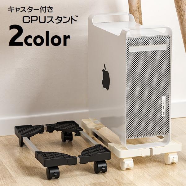 PC本体をデスク下に収納できるキャスター付きCPUスタンドです。無段階でサイズ調節ができ、本体の落下を防ぐサポートがついています。工具不要で組み立ても簡単です。◆耐荷重：40kg【サイズについて】画像をご参照ください。【素材について】PP、...