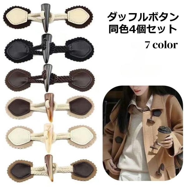 樹脂製のダッフルボタン同色4個セットです。オリジナルのコート製作に◎修理パーツとして◎【サイズについて】画像をご参照ください。【素材について】樹脂合皮ほか【カラーについて】生産ロットにより柄の出方や色の濃淡が異なる場合がございます。お使いの...