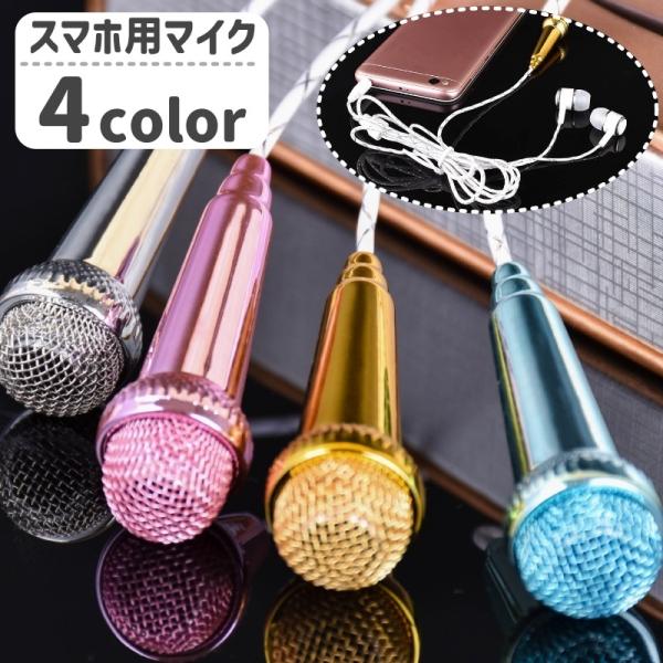 スマホで気軽にカラオケ練習ができちゃう！スマホ用の小型マイクです。【サイズについて】画像をご参照ください。【カラーについて】生産ロットにより柄の出方や色の濃淡が異なる場合がございます。お使いのモニターや撮影時の光の加減などにより画像と実際の...