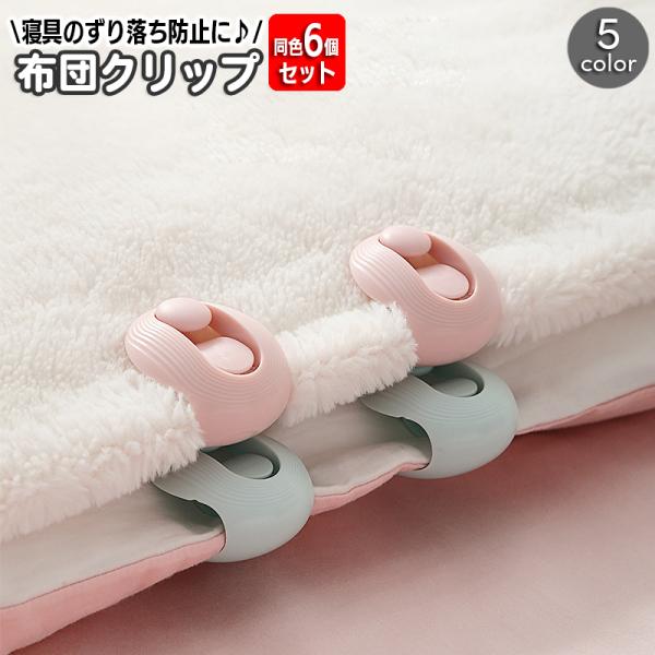 布団のずれ落ち防止に役立つ固定クリップ6個セット。挟むだけで簡単に装着できて便利です☆※同色6個セットでの販売となります。【サイズについて】画像をご参照下さい。【素材について】ABS【カラーについて】生産ロットにより柄の出方や色の濃淡が異な...