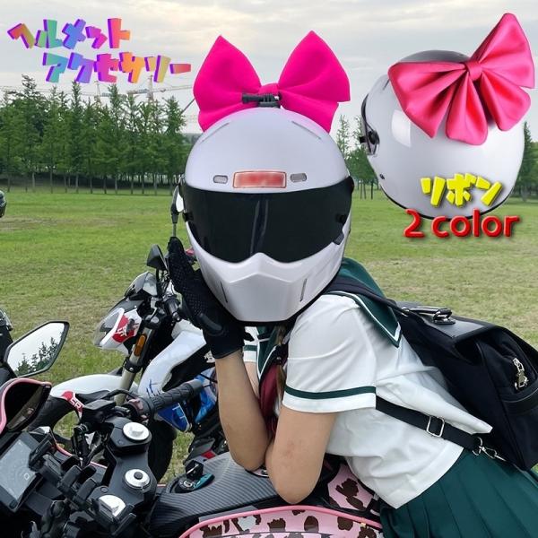 ヘルメット用アクセサリーの大きな可愛いリボンです。ノーマルなヘルメットが大変身！目立つこと間違いなし♪とってもかわいいです。【サイズについて】画像をご参照ください。【カラーについて】生産ロットにより柄の出方や色の濃淡が異なる場合がございます...