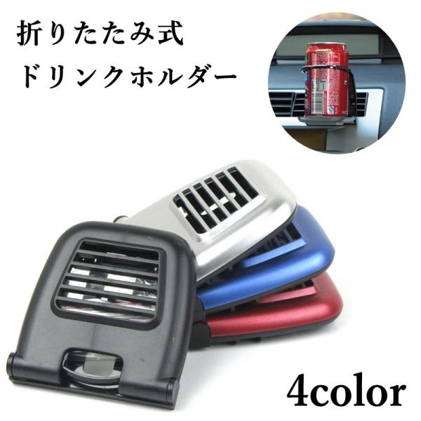 ドリンクホルダー 折りたたみ式 みんな探してる人気モノ ドリンクホルダー 折りたたみ式 車 バイク