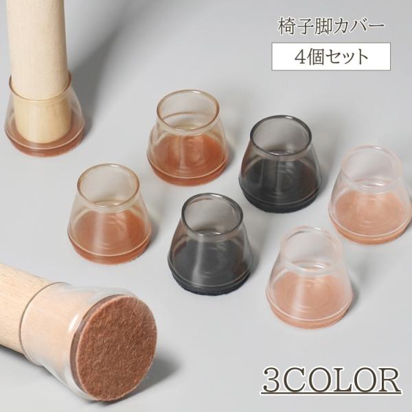 椅子の移動がスムーズに♪床の傷防止におすすめな、椅子用脚カバー、同色4個セットです。【サイズについて】画像をご参照ください。【素材について】TPR【カラーについて】生産ロットにより柄の出方や色の濃淡が異なる場合がございます。お使いのモニター...