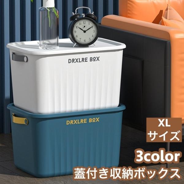収納ボックス 収納ケース XLサイズ 大容量 蓋 ふた付き 積み重ね 衣装
