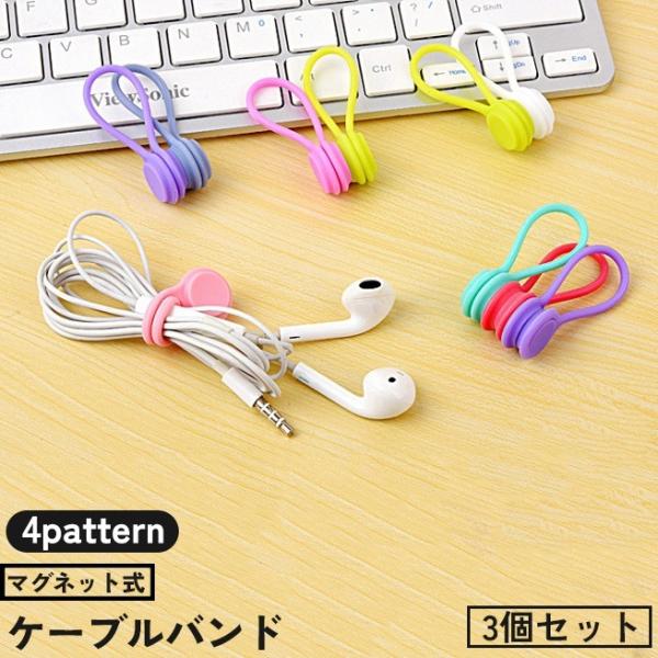 絡まりがちなケーブル類をスッキリ綺麗にまとめることができるマグネット式ケーブルバンド、3個セットです。単品でも販売中です。【zak-13499-1】で検索してください。【サイズについて】画像をご参照ください。【素材について】シリコン【カラー...
